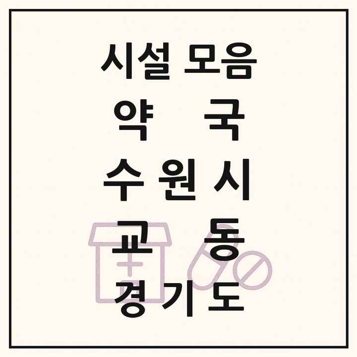 경기도 수원시 교동 약국 목록